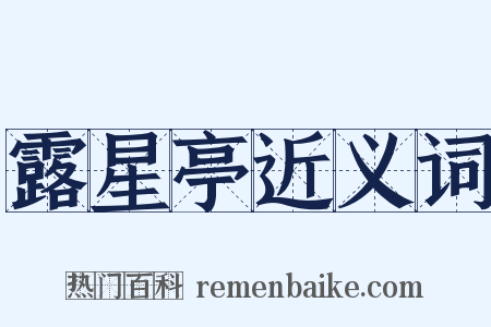 露星亭近义词是什么意思的图片